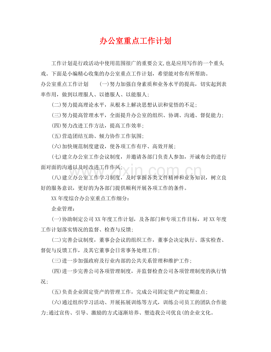 办公室重点工作计划 .docx_第1页