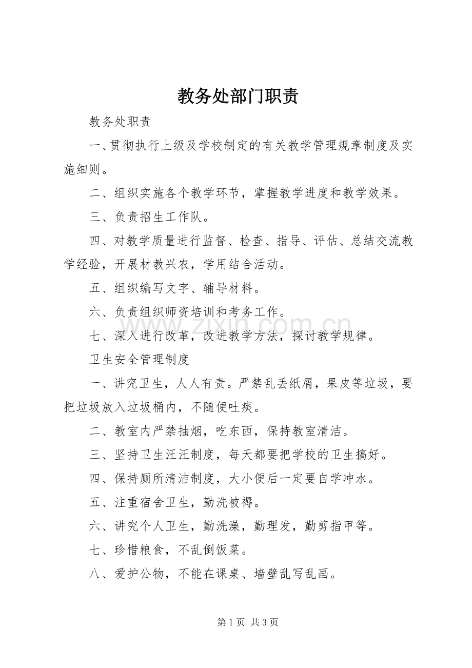 教务处部门职责要求.docx_第1页