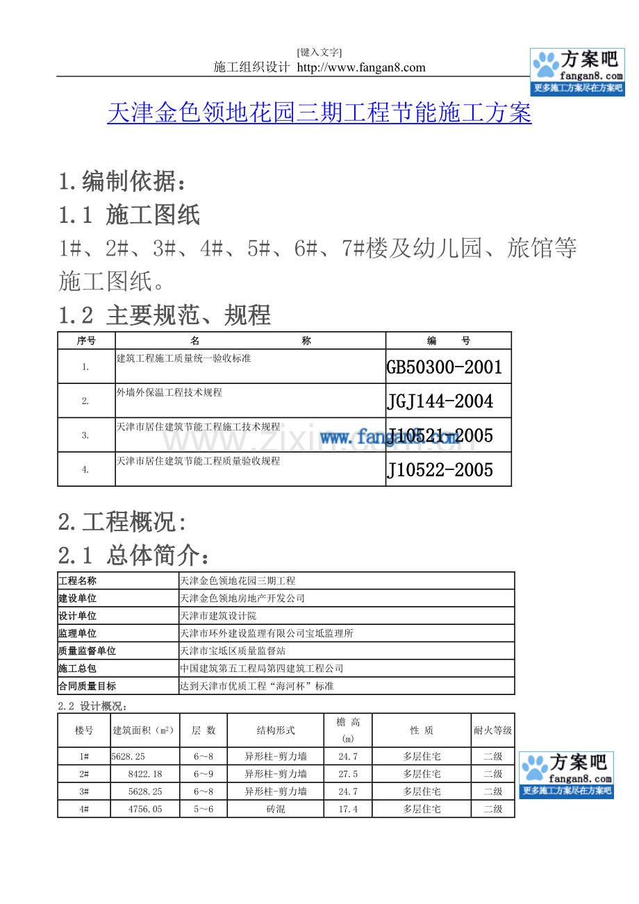 天津金色领地花园三期工程节能施工方案.doc_第1页