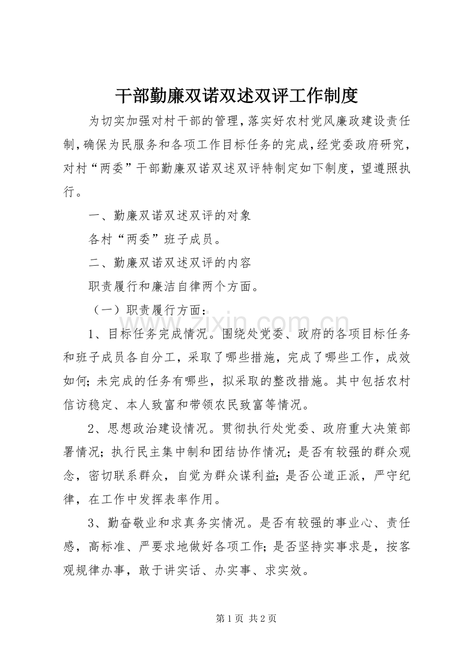 干部勤廉双诺双述双评工作规章制度.docx_第1页