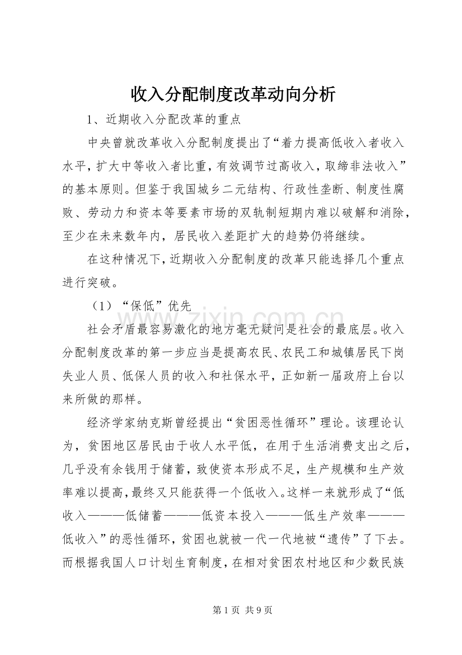 收入分配规章制度改革动向分析.docx_第1页