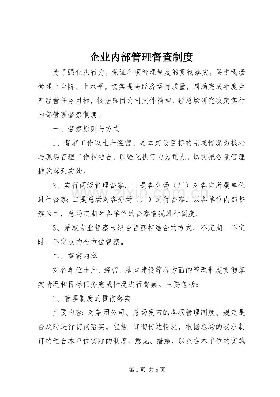 企业内部管理督查规章制度 (2).docx_第1页