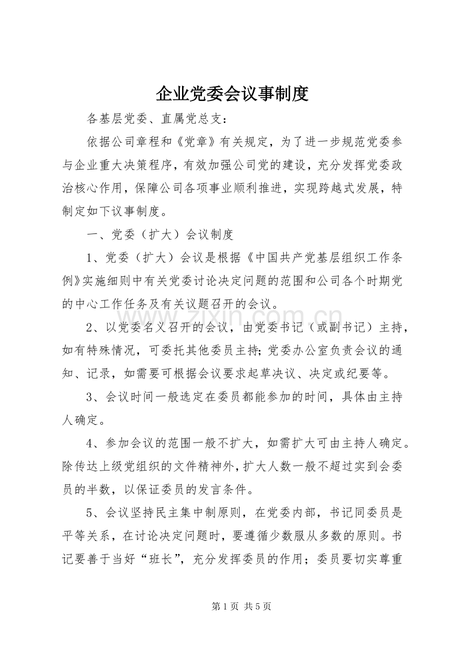 企业党委会议事规章制度 .docx_第1页