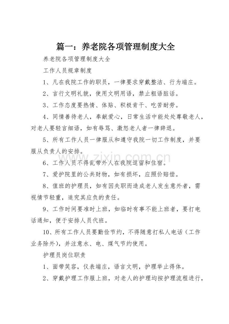 篇一：养老院各项管理规章制度细则大全.docx_第1页