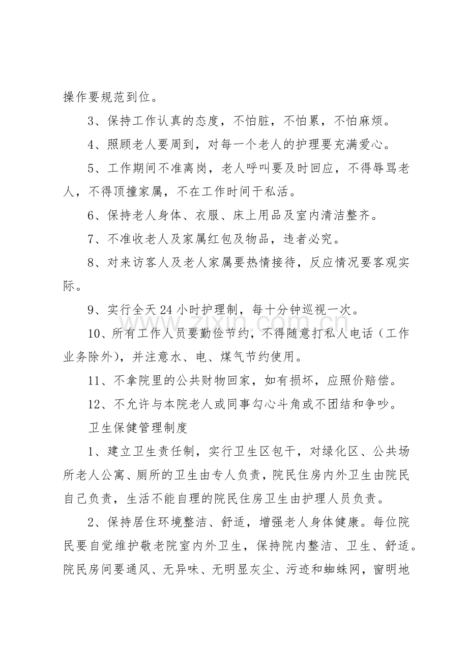 篇一：养老院各项管理规章制度细则大全.docx_第2页