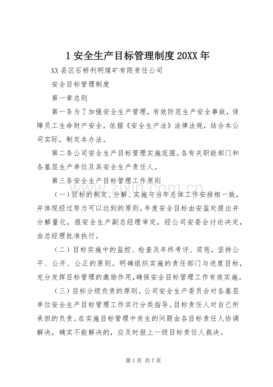 安全生产目标管理规章制度年 ().docx_第1页