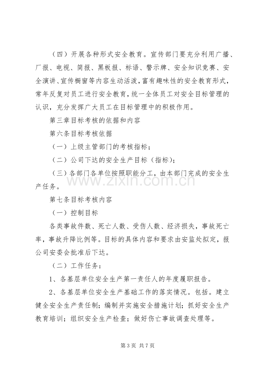 安全生产目标管理规章制度年 ().docx_第3页