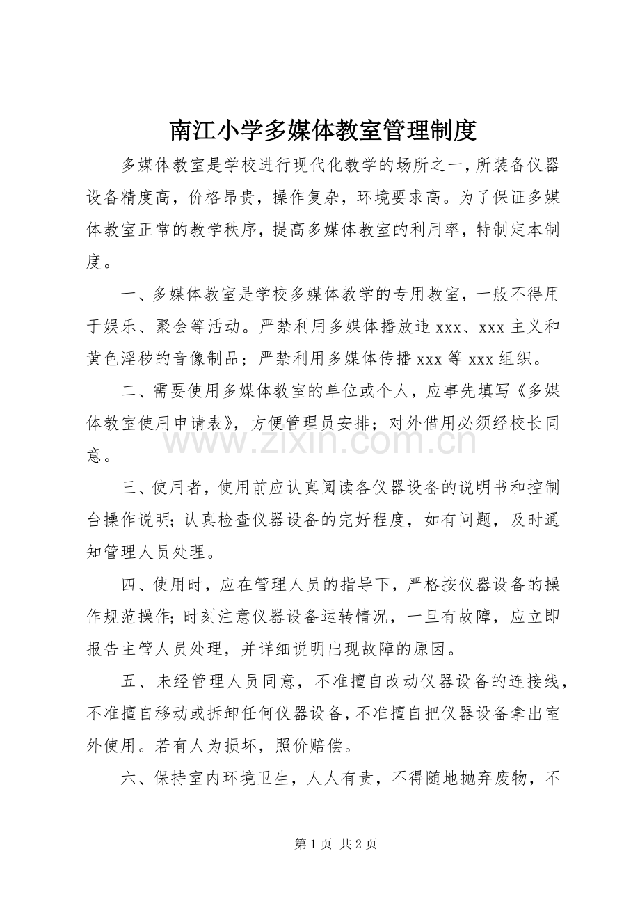 南江小学多媒体教室管理规章制度.docx_第1页