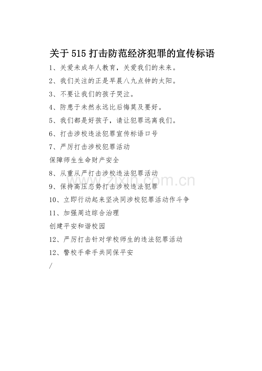 关于515打击防范经济犯罪的宣传标语集锦.docx_第1页