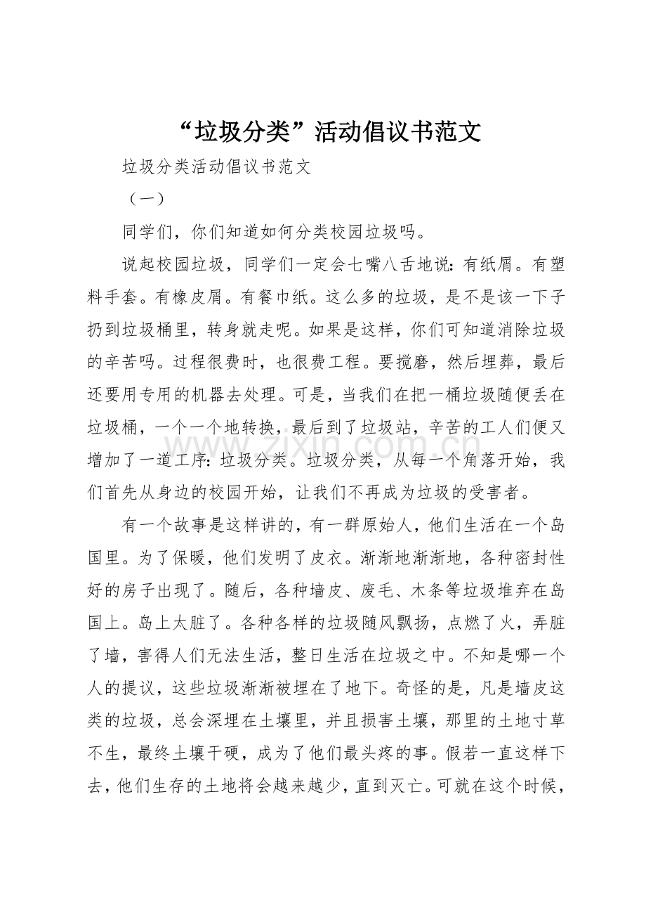 “垃圾分类”活动倡议书.docx_第1页