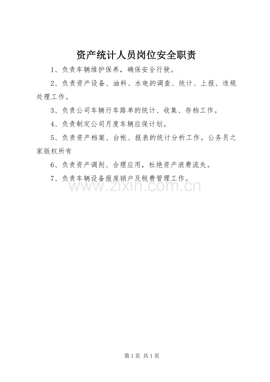 资产统计人员岗位安全职责要求.docx_第1页