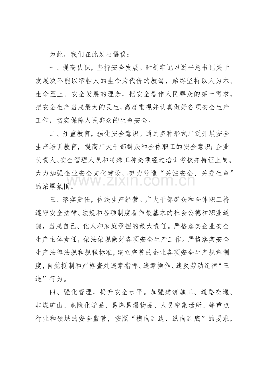 有关安全生产的倡议书范文.docx_第2页