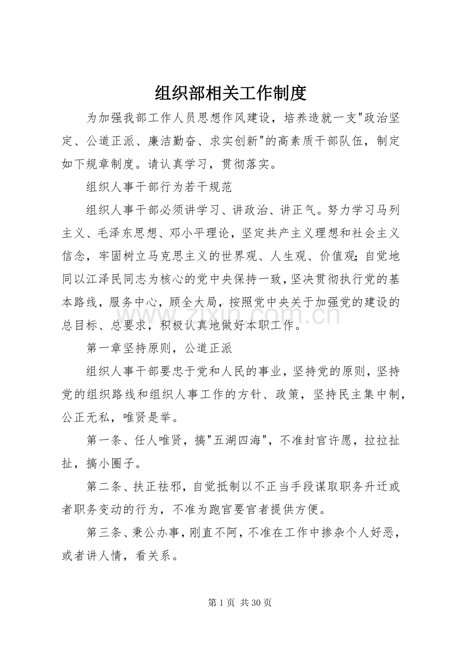 组织部相关工作规章制度.docx_第1页