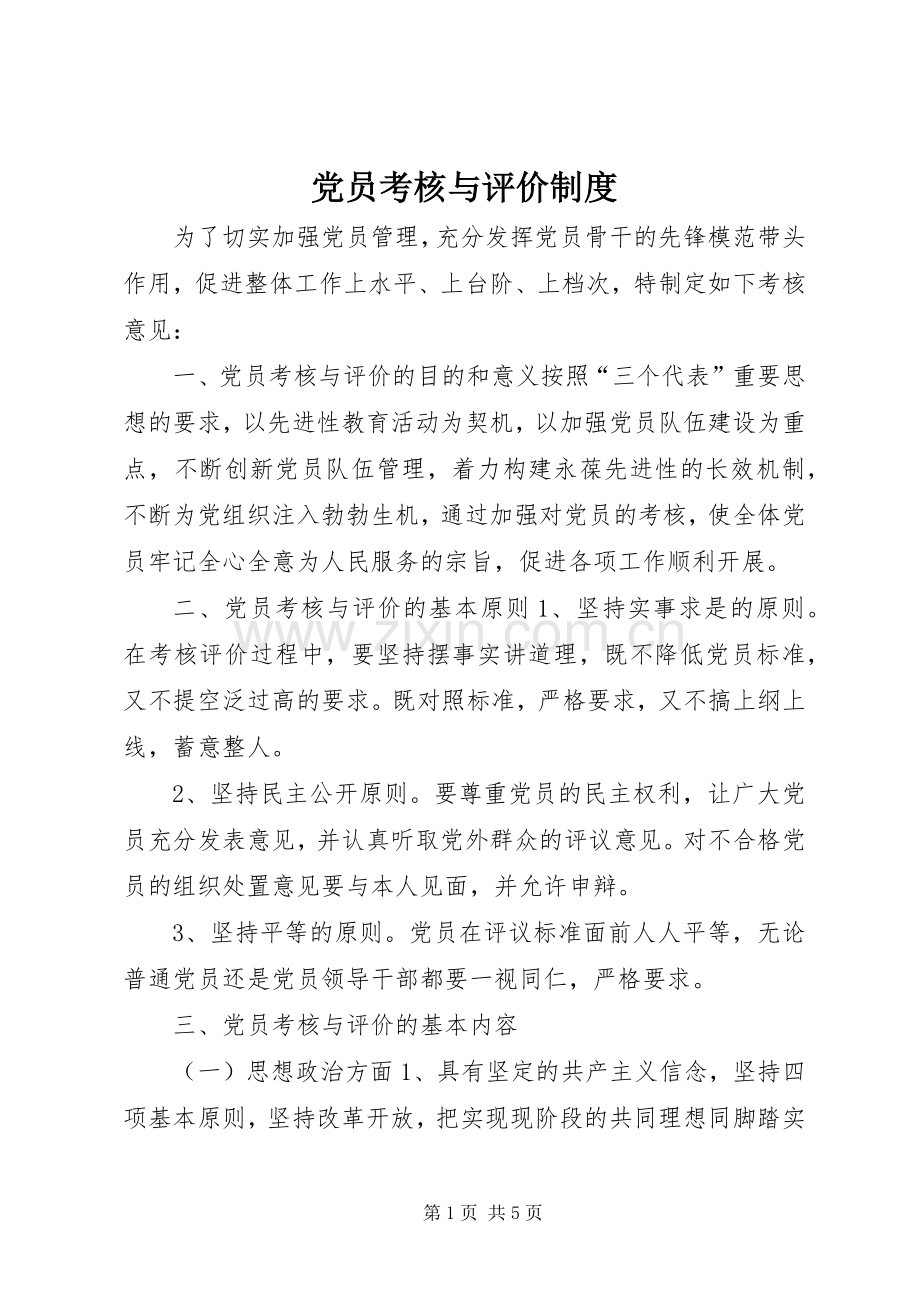 党员考核与评价规章制度.docx_第1页