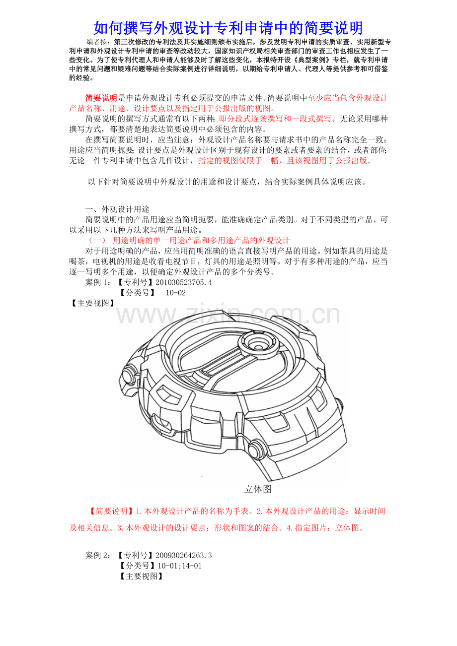 如何撰写外观设计专利申请中的简要说明.doc_第1页