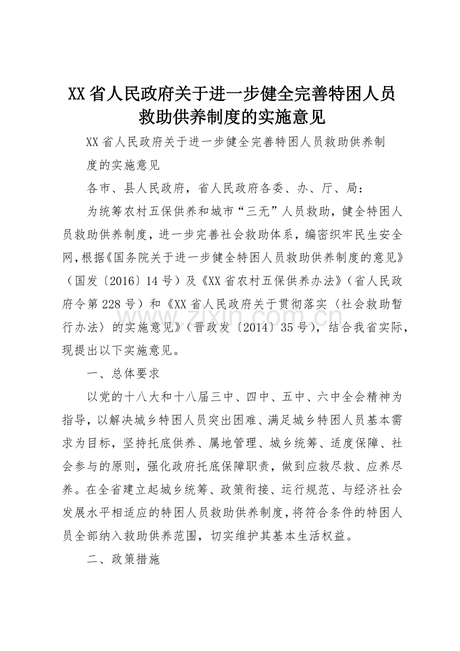 省人民政府关于进一步健全完善特困人员救助供养规章制度细则的实施意见.docx_第1页