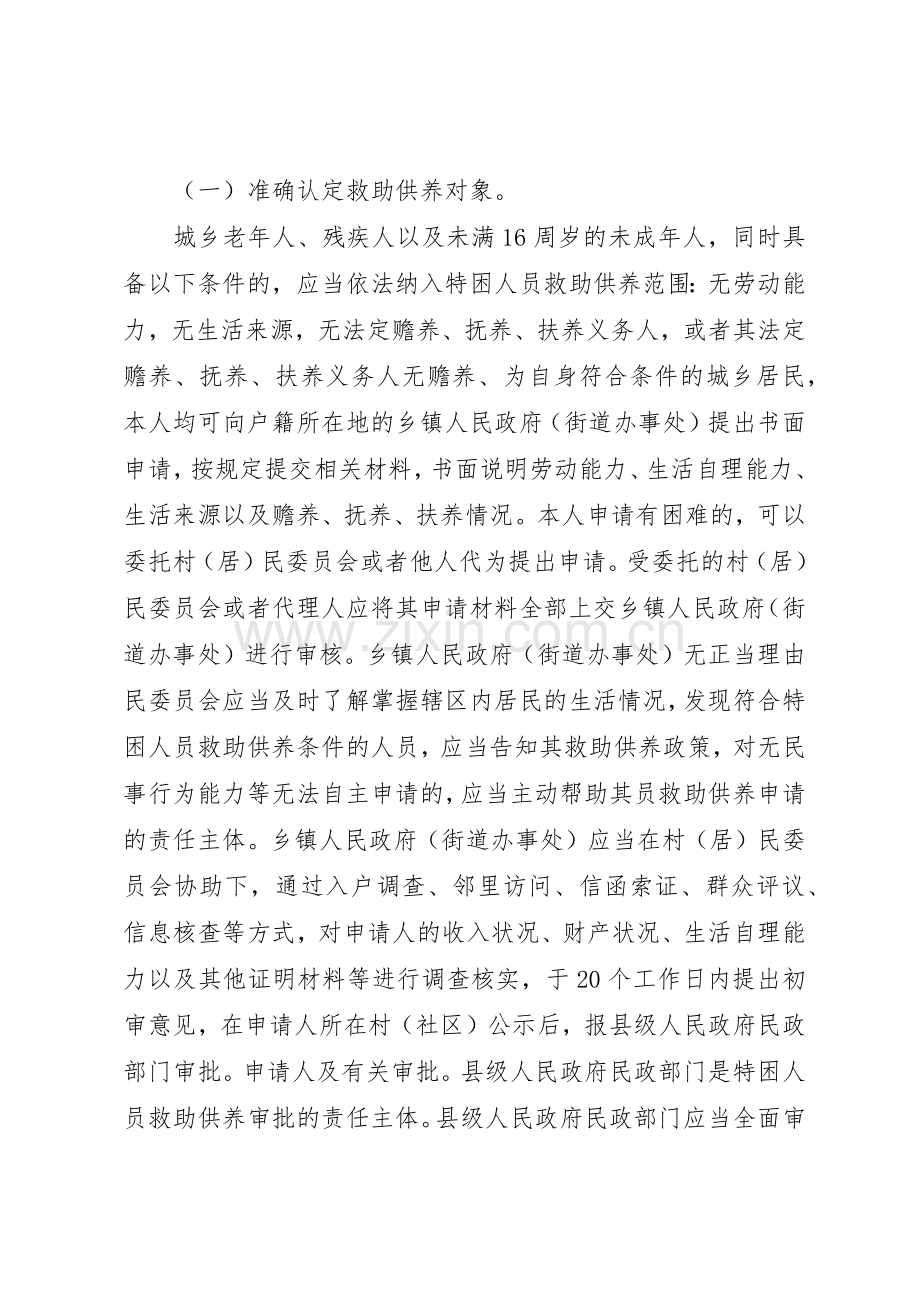 省人民政府关于进一步健全完善特困人员救助供养规章制度细则的实施意见.docx_第2页