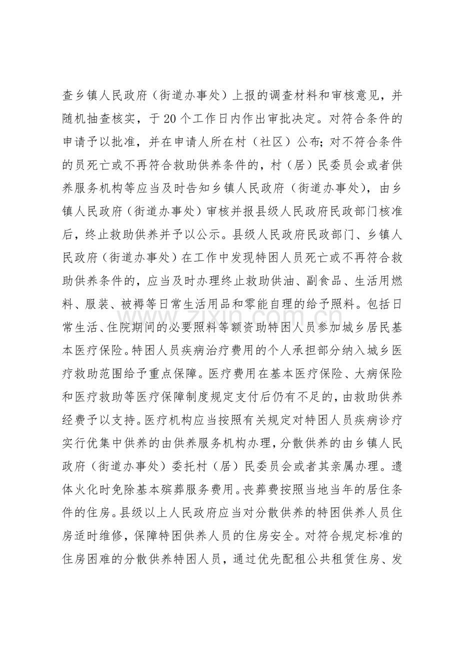 省人民政府关于进一步健全完善特困人员救助供养规章制度细则的实施意见.docx_第3页