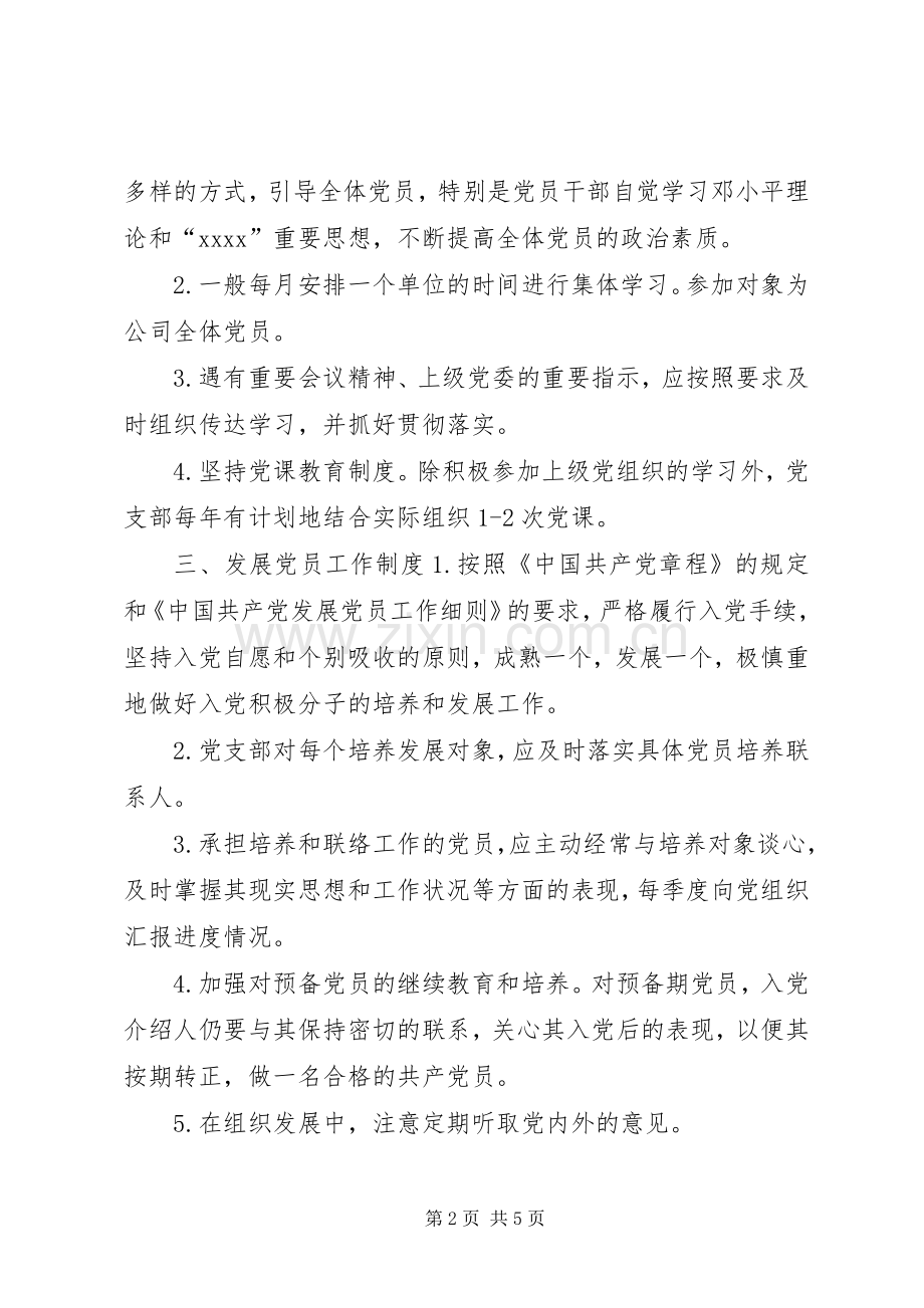 公司支部党务工作规章制度.docx_第2页