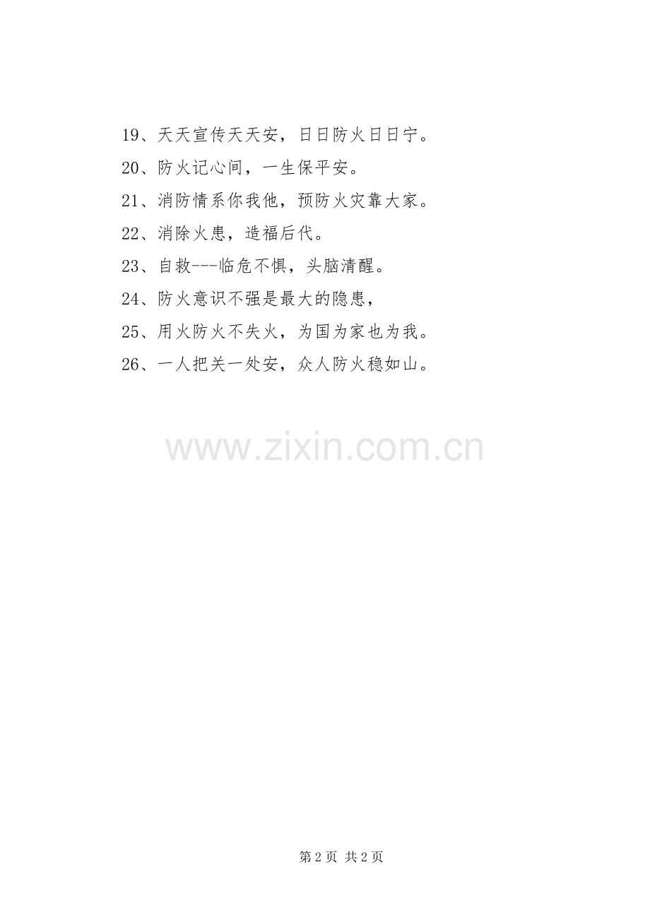 20XX年消防安全宣传标语大全.docx_第2页