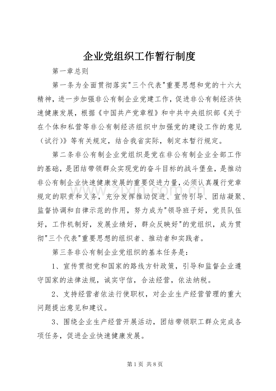 企业党组织工作暂行规章制度.docx_第1页