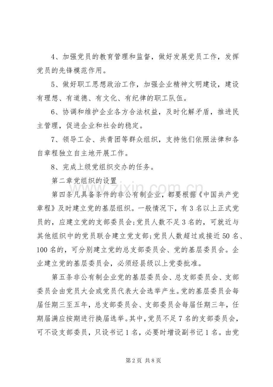 企业党组织工作暂行规章制度.docx_第2页