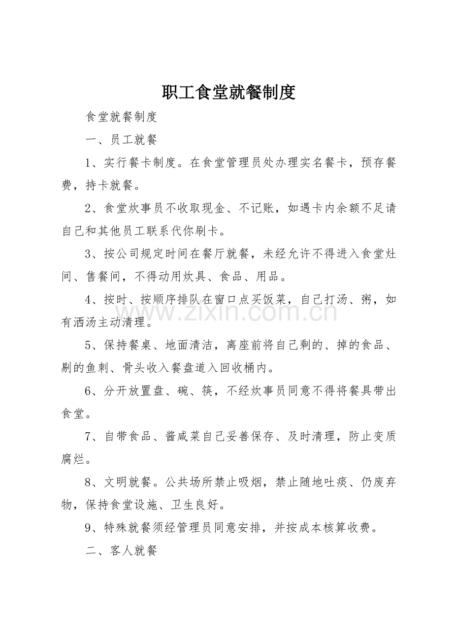 职工食堂就餐管理规章制度.docx_第1页