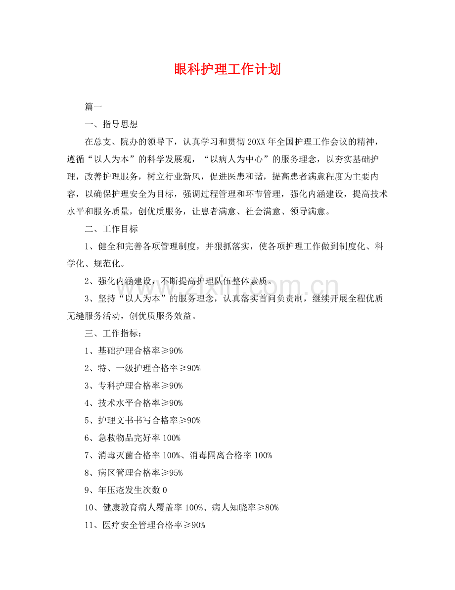 眼科护理工作计划 .docx_第1页