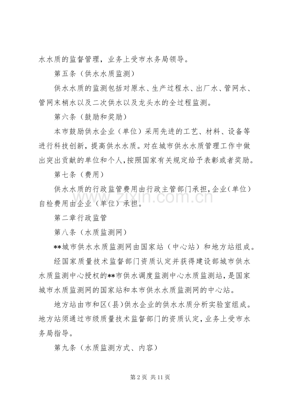 水务局水质管理规章规章制度（市）.docx_第2页