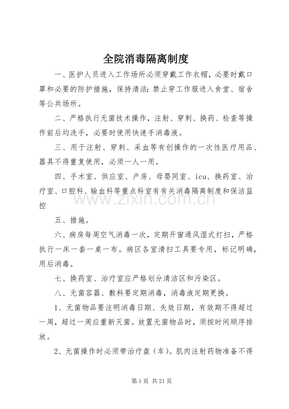 全院消毒隔离规章制度.docx_第1页