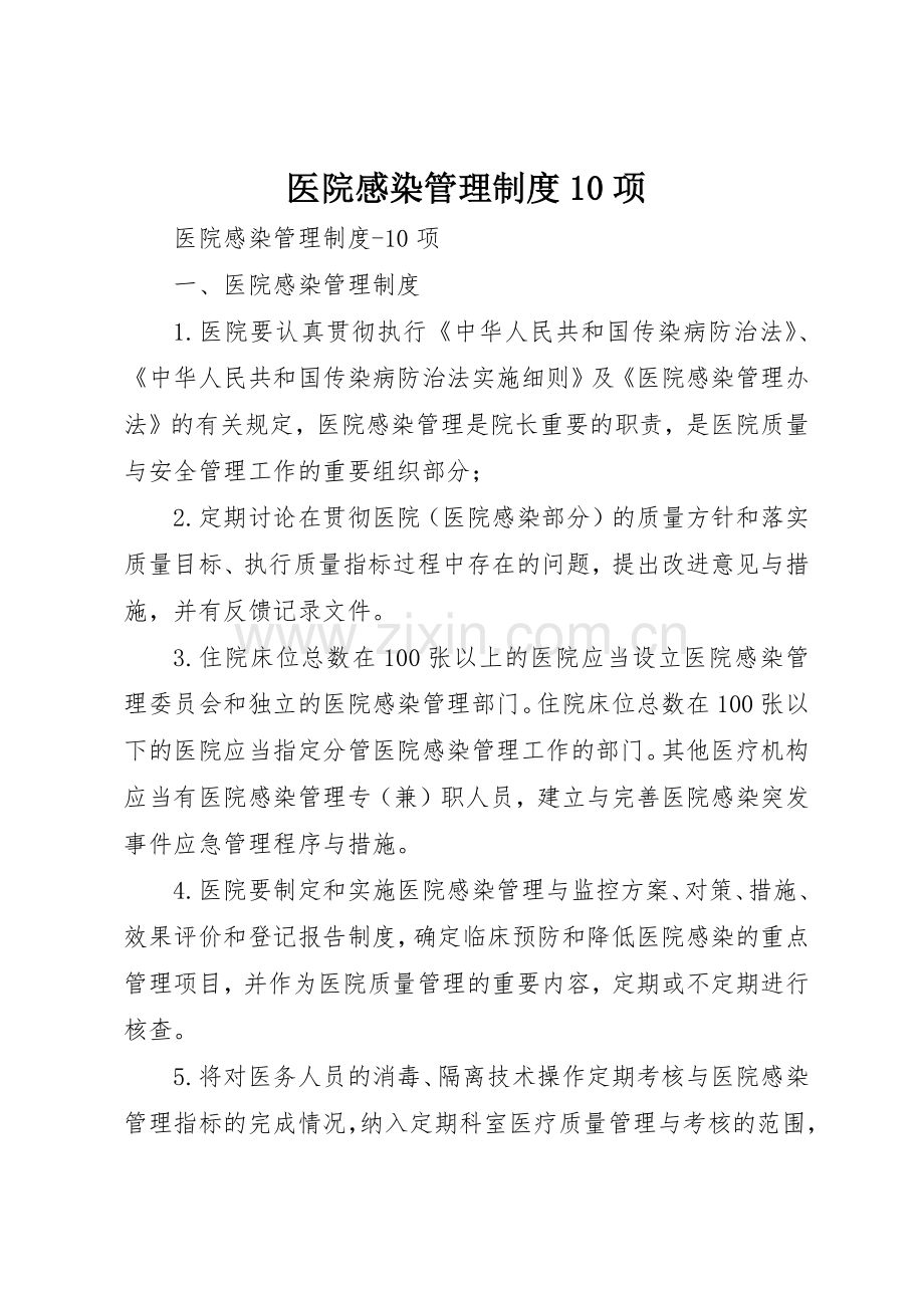 医院感染管理规章制度10项 .docx_第1页