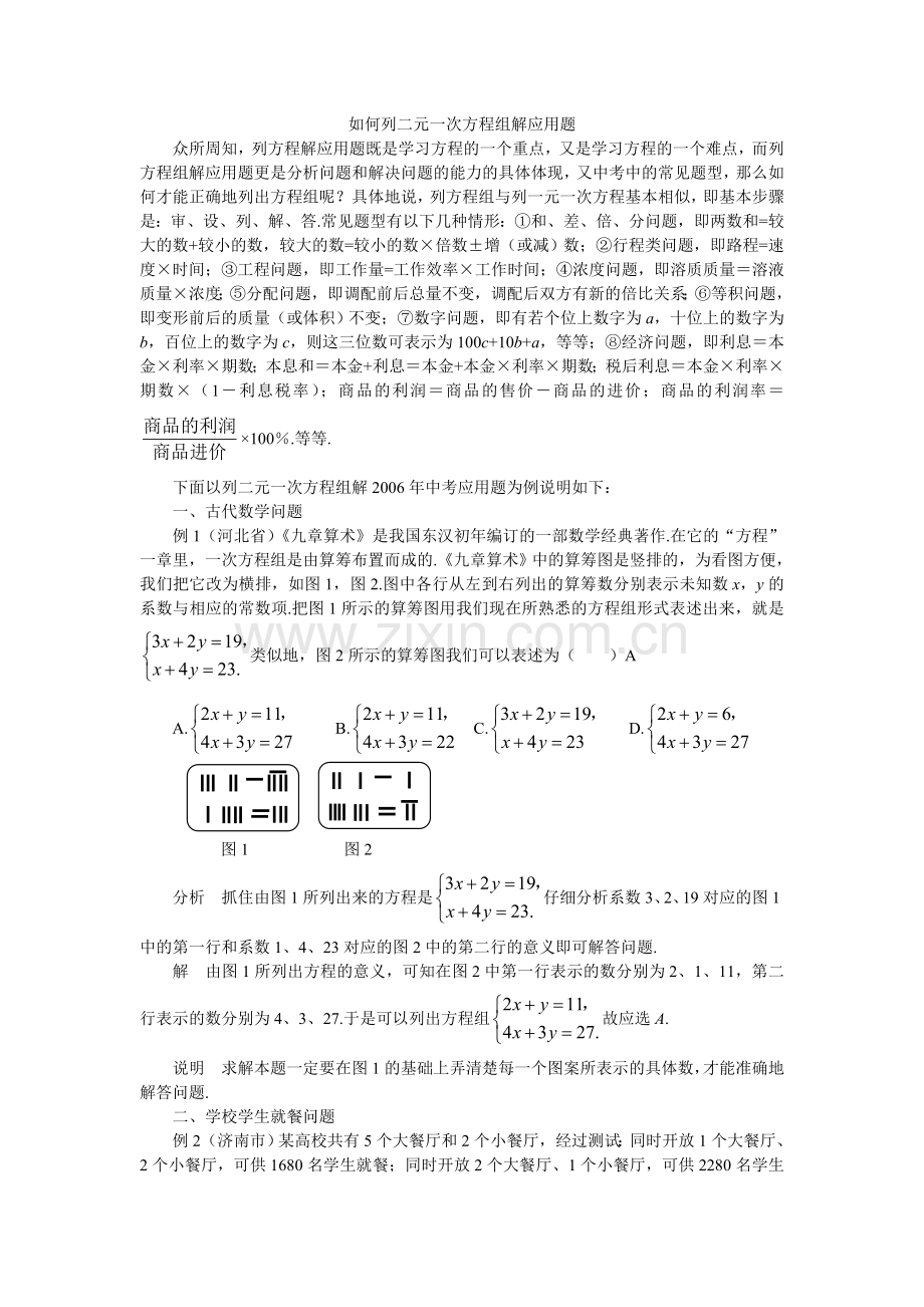 如何列二元一次方程组解应用题.doc_第1页