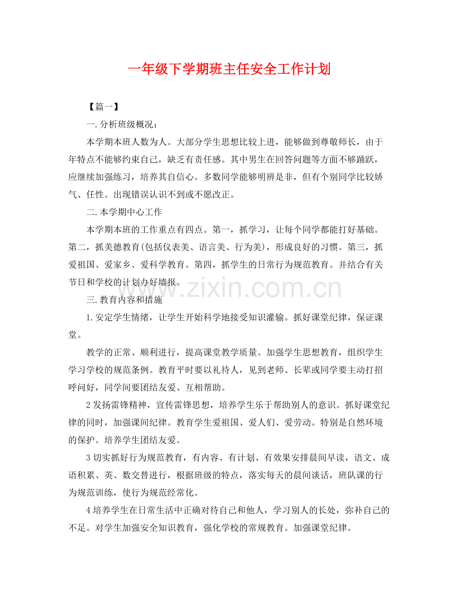 一2020年级下学期班主任安全工作计划 .docx_第1页