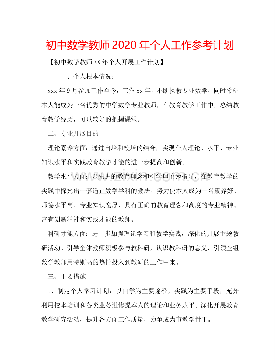 初中数学教师2024年个人工作参考计划.doc_第1页