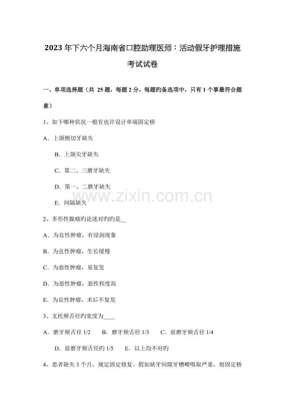 2023年下半年海南省口腔助理医师活动假牙护理方法考试试卷.doc_第1页