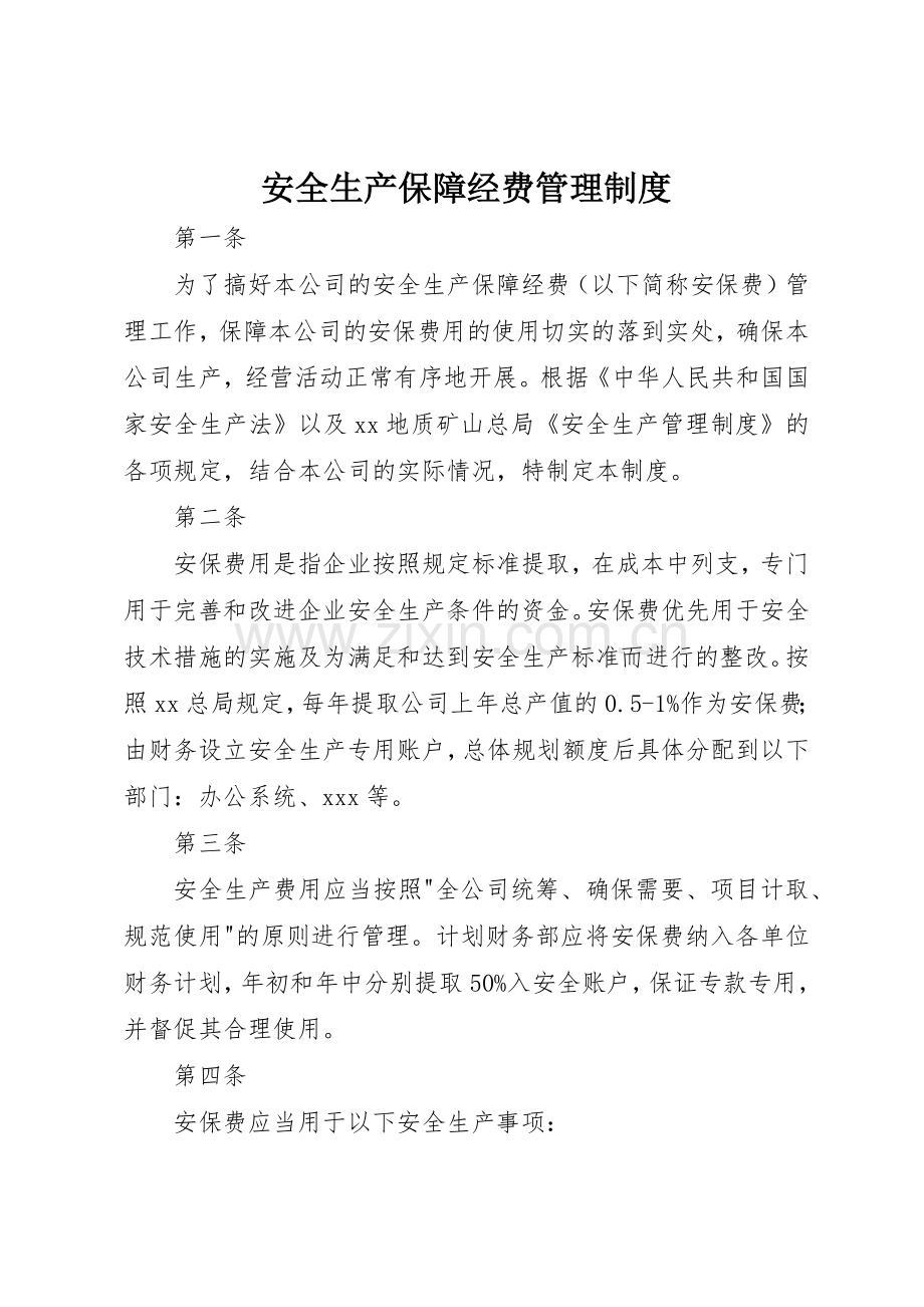 安全生产保障经费管理规章制度 .docx_第1页