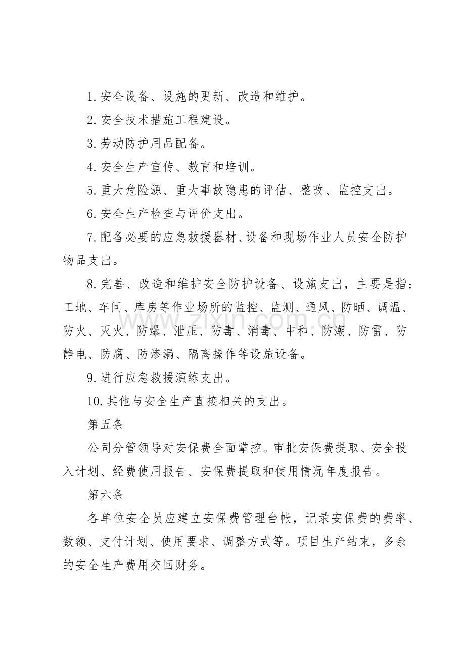 安全生产保障经费管理规章制度 .docx_第2页