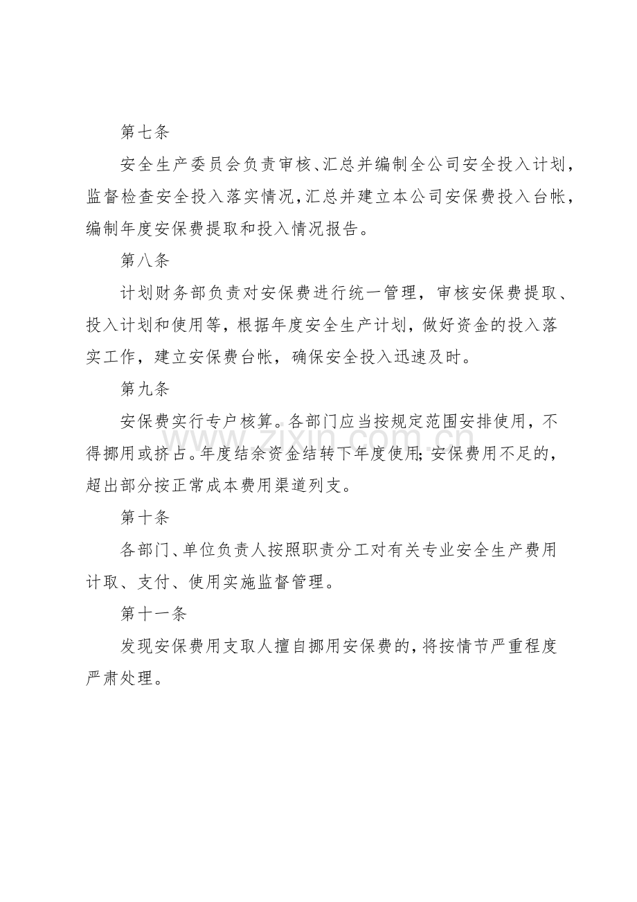 安全生产保障经费管理规章制度 .docx_第3页