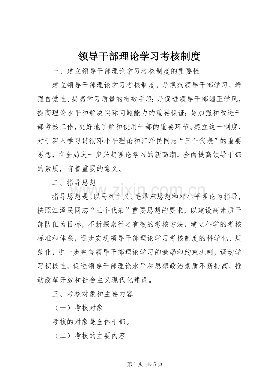 领导干部理论学习考核规章制度 .docx_第1页