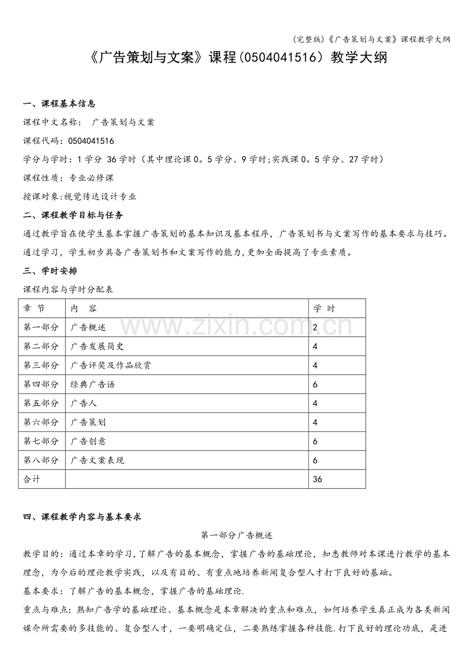 《广告策划与文案》课程教学大纲.doc_第1页