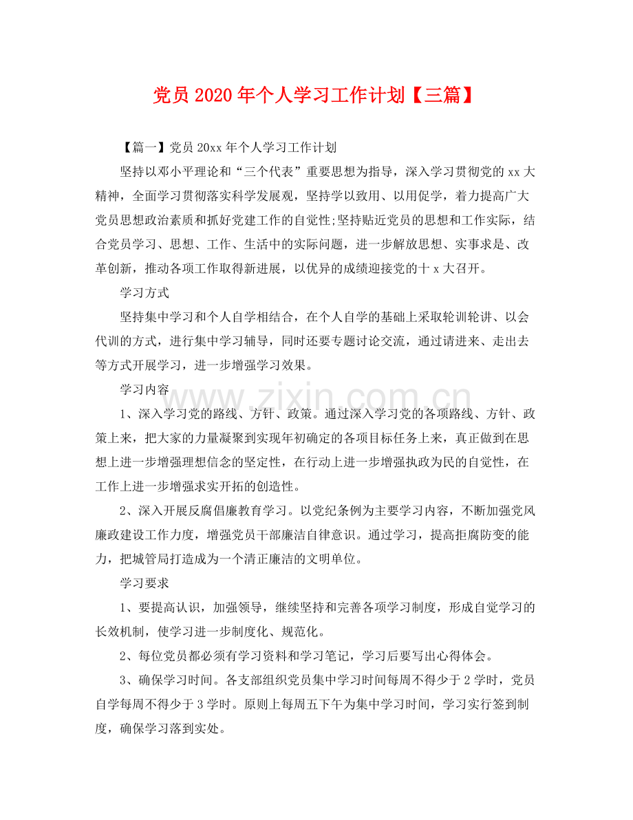 党员年个人学习工作计划【三篇】 .docx_第1页