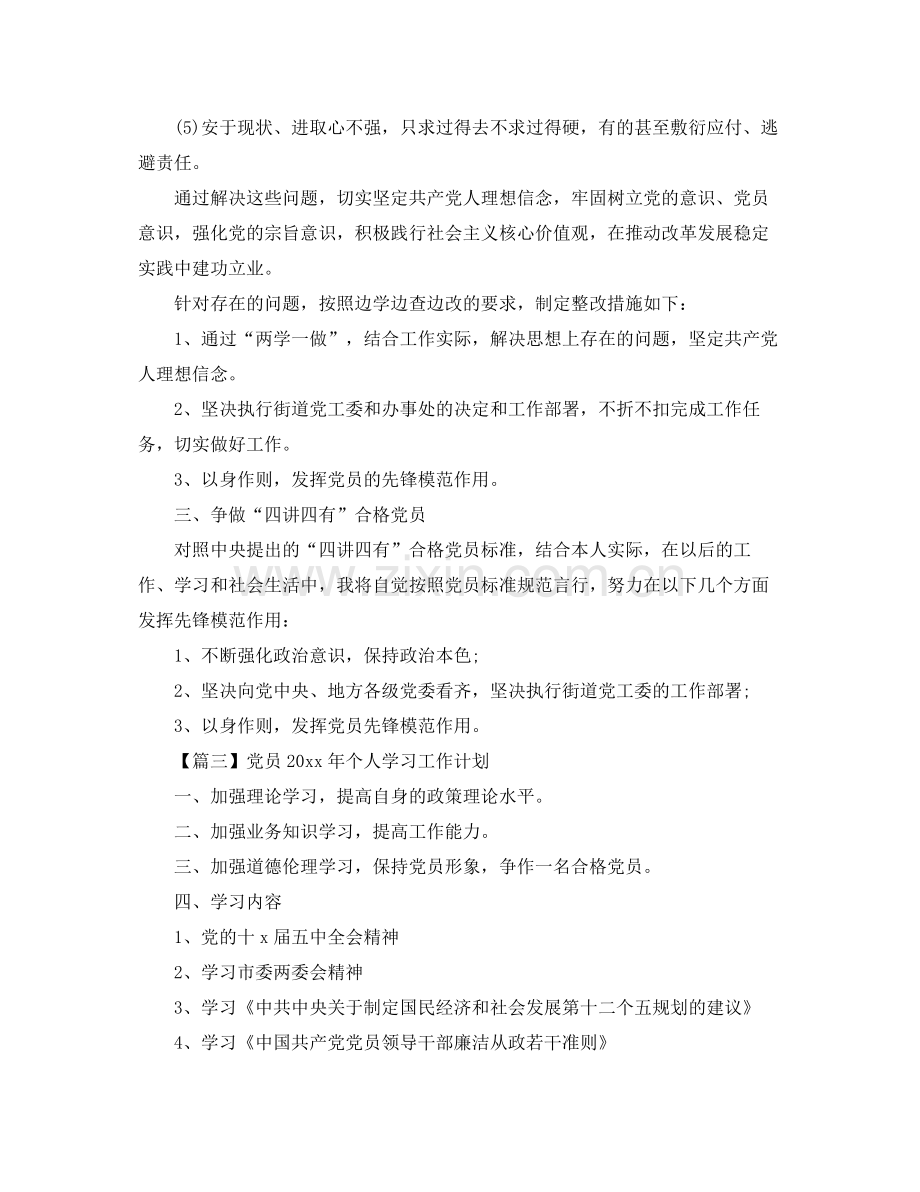 党员年个人学习工作计划【三篇】 .docx_第3页