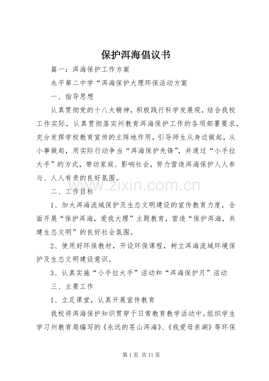 保护洱海倡议书范文 (2).docx_第1页