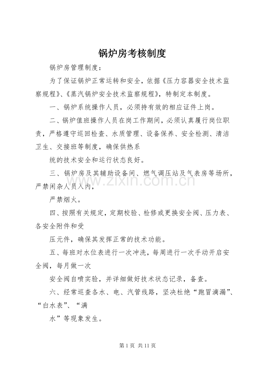 锅炉房考核规章制度.docx_第1页