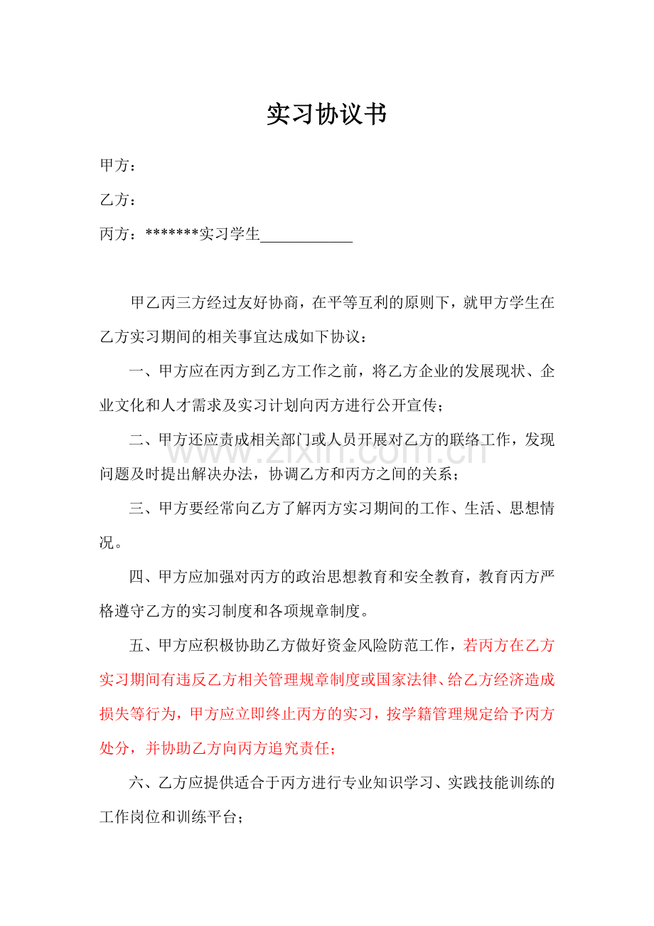 实习生协议书(样本).doc_第3页