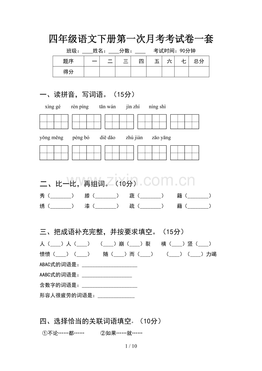 四年级语文下册第一次月考考试卷一套(2套).docx_第1页