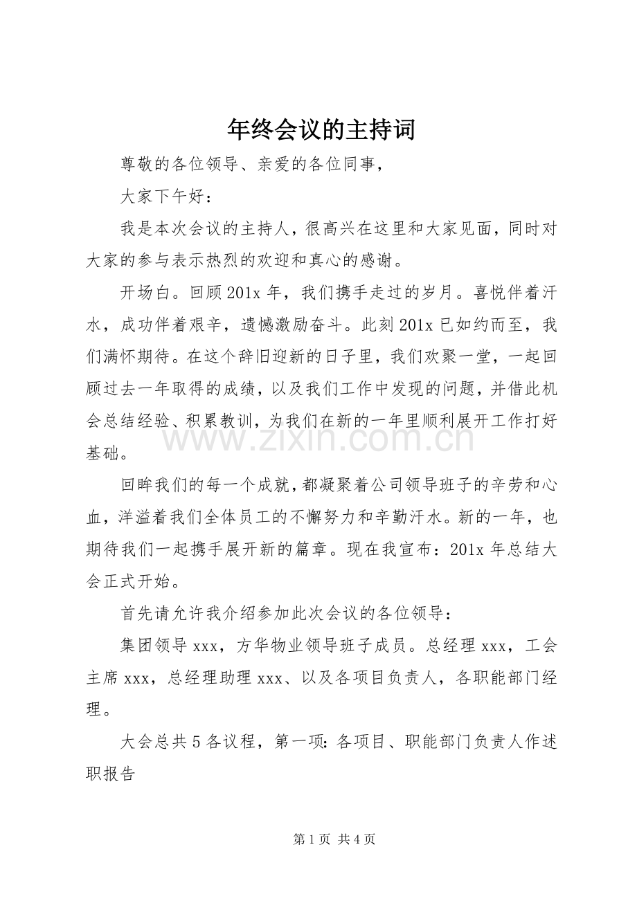 年终会议的主持稿(2).docx_第1页