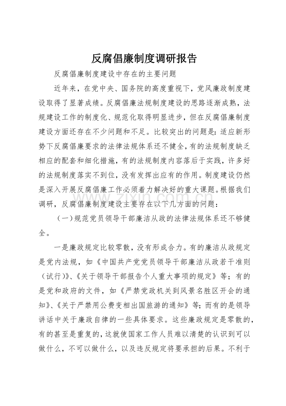 反腐倡廉规章制度调研报告 .docx_第1页