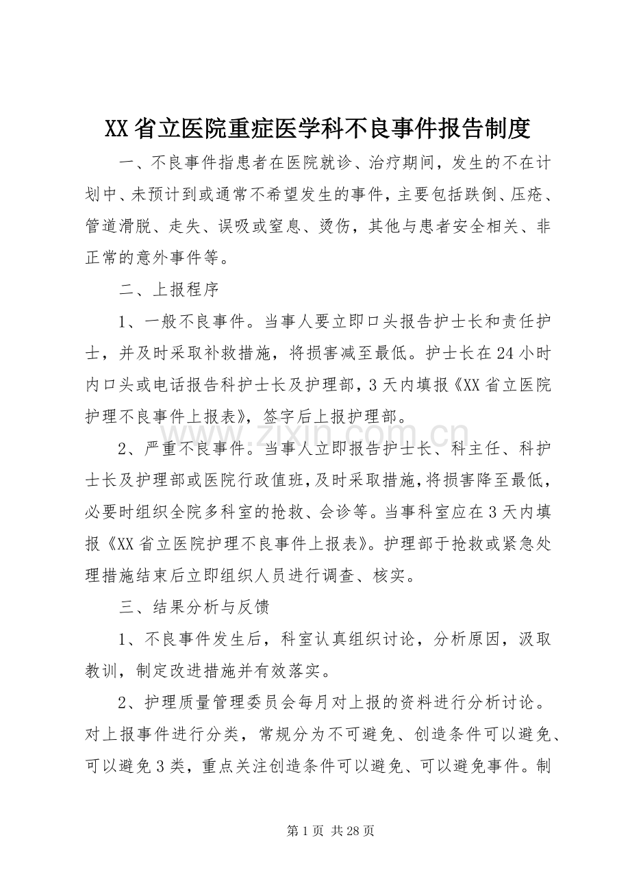 省立医院重症医学科不良事件报告规章制度.docx_第1页