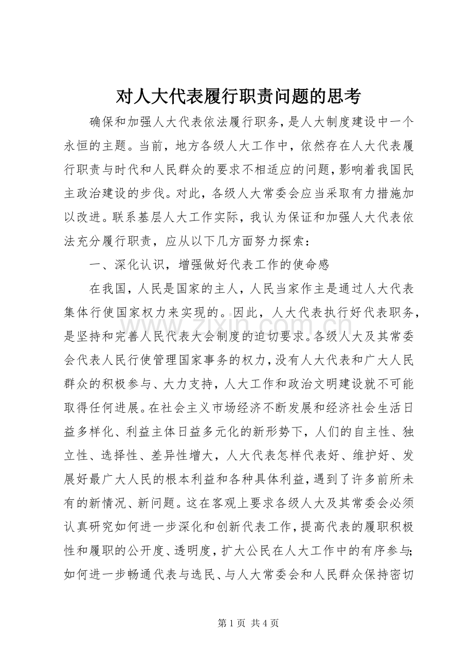 对人大代表履行职责要求问题的思考(2).docx_第1页